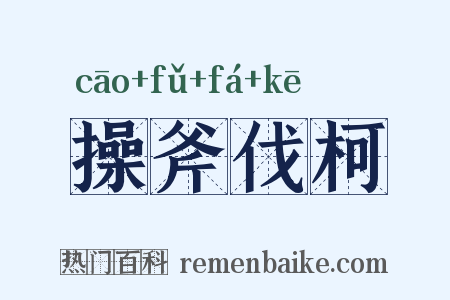 操斧伐柯是什么意思的图片